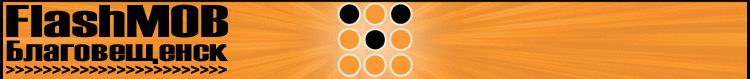Flash Mob :: ������������
