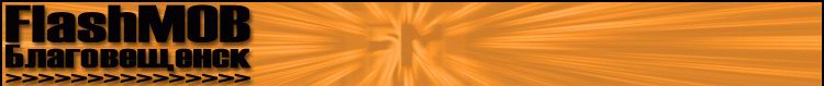 Flash Mob :: ������������